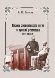 Скачать Точка зрения слуги. Письма американского негра о русской революции (1917-1918 гг.) бесплатно