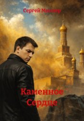 Скачать Каменное Сердце бесплатно
