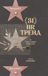 Скачать 31 HR-тренд и как с ними работать бесплатно