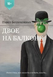 Скачать Двое на балконе бесплатно