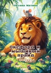 Скачать Оксфорд и мышиный прайд бесплатно
