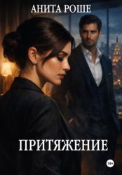Скачать Притяжение бесплатно