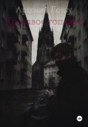 Скачать Кровавое топливо бесплатно
