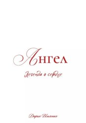 Скачать Ангел. Легенда о сердце бесплатно