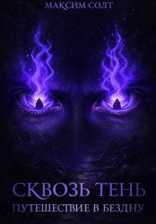 Скачать Сквозь тень. Путешествие в бездну бесплатно