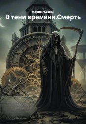 Скачать В тени времени.Смерть бесплатно