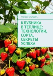 Скачать Клубника в теплице: технологии, сорта, секреты успеха бесплатно