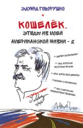 Скачать Кошелёк. Этюды из моей американской жизни – 2 бесплатно