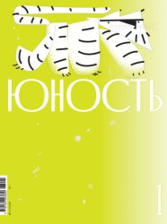 Скачать Журнал «Юность» №01/2026 бесплатно