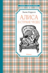 Скачать Алиса в стране чудес бесплатно