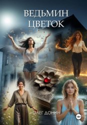 Скачать Ведьмин цветок бесплатно