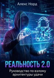 Скачать Реальность 2.0: Руководство по взлому архитектуры удачи бесплатно