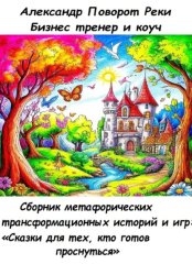 Скачать Сборник метафорических трансформационных игр и историй: «Сказки для тех, кто готов проснуться» бесплатно