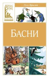 Скачать Басни бесплатно