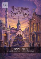 Скачать Дилижанс для Сумасшедших бесплатно