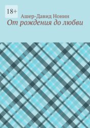 Скачать От рождения до любви бесплатно