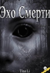 Скачать Эхо смерти бесплатно