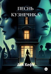 Скачать ПЕСНЬ КУЗНЕЧИКА бесплатно