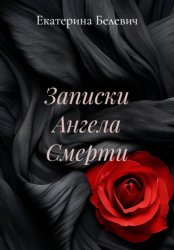 Скачать Записки Ангела Смерти бесплатно
