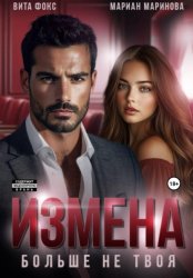 Скачать Измена. Больше не твоя бесплатно