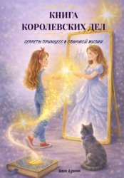 Скачать Книга королевских дел бесплатно