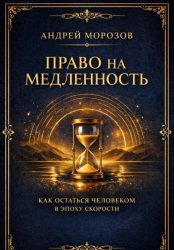 Скачать Право на медленность. Как остаться человеком в эпоху скорости бесплатно