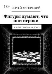 Скачать Фигуры думают, что они игроки. Клетка с видом на доску бесплатно