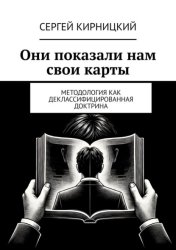 Скачать Они показали нам свои карты. Методология как деклассифицированная доктрина бесплатно