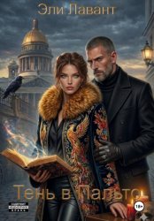 Скачать Тень в пальто бесплатно