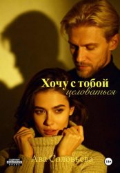 Скачать Хочу с тобой целоваться бесплатно