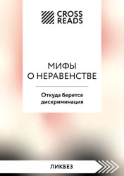 Скачать Саммари книги «Мифы о неравенстве. Откуда берется дискриминация» бесплатно