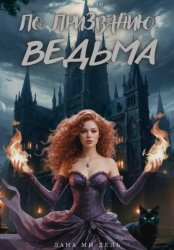 Скачать По призванию ведьма бесплатно