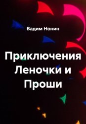 Скачать Приключения Леночки и Проши бесплатно