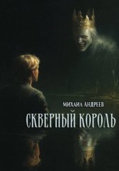 Скачать Скверный король бесплатно