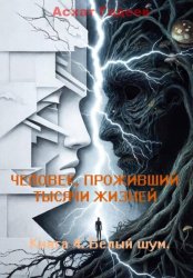 Скачать Человек проживший тысячи жизней. Книга 4. Белый шум бесплатно