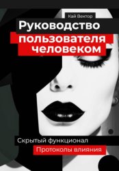Скачать Руководство пользователя человеком. Скрытый функционал и протоколы влияния бесплатно