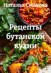 Скачать Рецепты бутанской кухни бесплатно