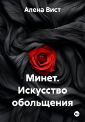 Скачать Минет. Искусство обольщения бесплатно