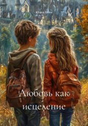 Скачать Любовь как исцеление бесплатно