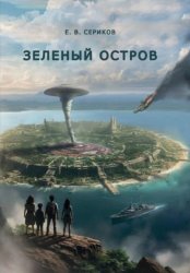 Скачать Зеленый остров бесплатно