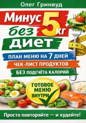 Скачать Минус 5 кг без диет: План меню на 7 дней бесплатно