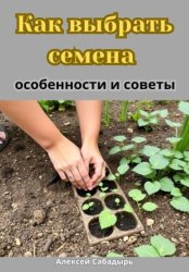 Скачать Как выбрать семена особенности и советы бесплатно