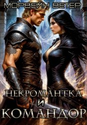 Скачать Командор моего сердца. I. Некромантка и командор бесплатно