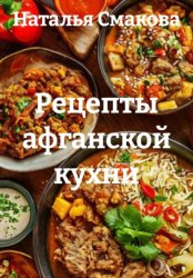 Скачать Рецепты афганской кухни бесплатно