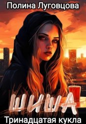 Скачать Шиша. Тринадцатая кукла бесплатно