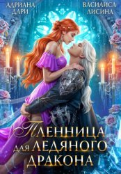 Скачать Пленница для ледяного дракона бесплатно