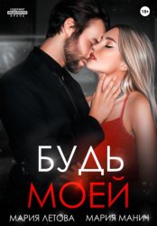 Скачать Будь моей. Книга 2 бесплатно