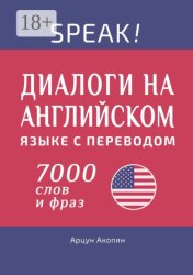 Скачать Speak! Диалоги на английском языке с переводом. 7000 слов и фраз бесплатно