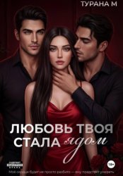 Скачать Любовь твоя стала ядом бесплатно