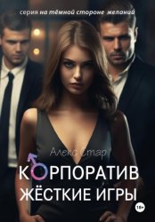 Скачать Корпоратив. Жесткие игры бесплатно